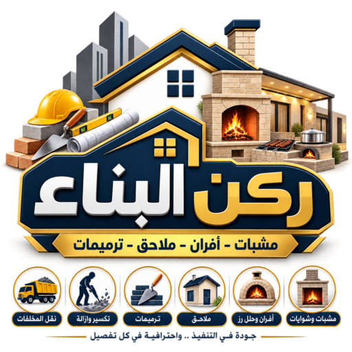 شعار ركن البناء للمشبات والأفران