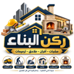 شعار ركن البناء للمشبات والأفران